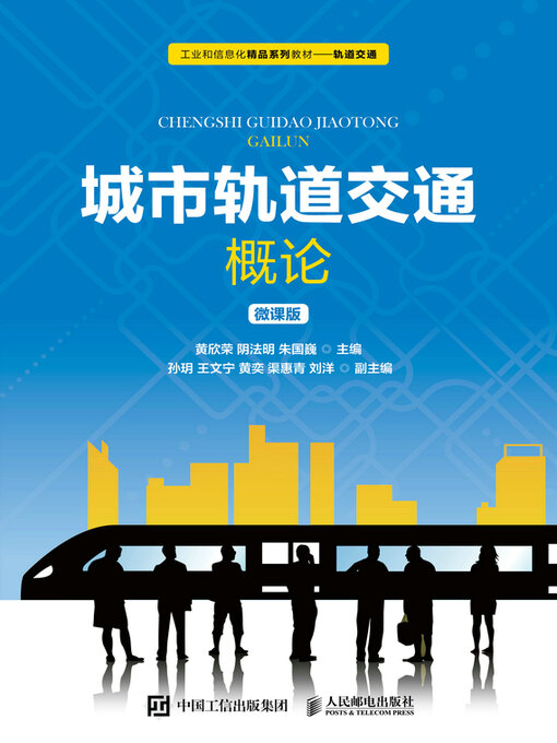 Title details for 城市轨道交通概论（微课版） by 黄欣荣 - Available